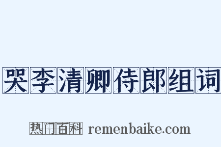 哭李清卿侍郎组词是什么意思的图片